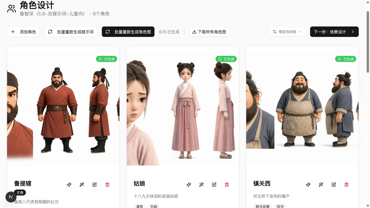 AI 动画平台角色设计页:鲁提辖、镇关西、金翠莲等 8 个角色卡与儿童绘本风 AI 生成立绘