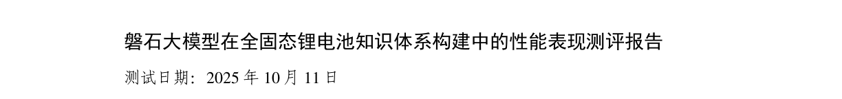磐石大模型测评报告标题与测试日期