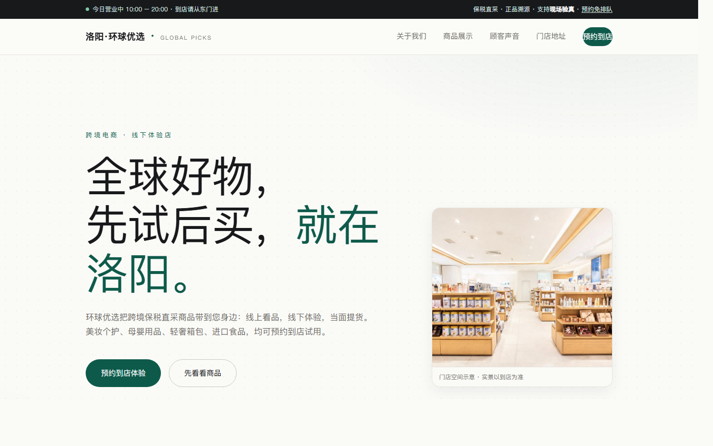 跨境电商体验店官网与预约系统